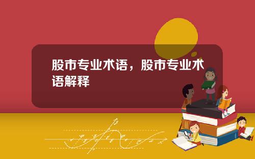 股市专业术语，股市专业术语解释