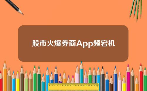 股市火爆券商App频宕机