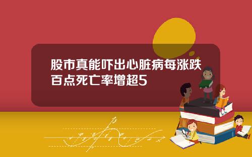 股市真能吓出心脏病每涨跌百点死亡率增超5