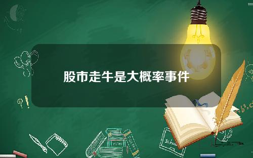 股市走牛是大概率事件