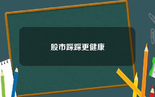 股市踩踩更健康