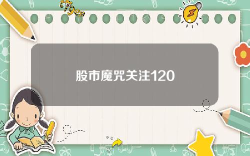 股市魔咒关注120