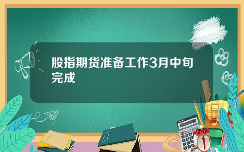 股指期货准备工作3月中旬完成