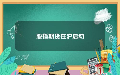 股指期货在沪启动