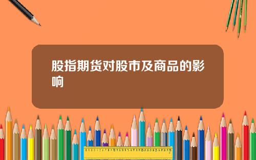 股指期货对股市及商品的影响