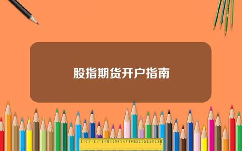 股指期货开户指南