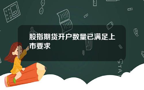 股指期货开户数量已满足上市要求