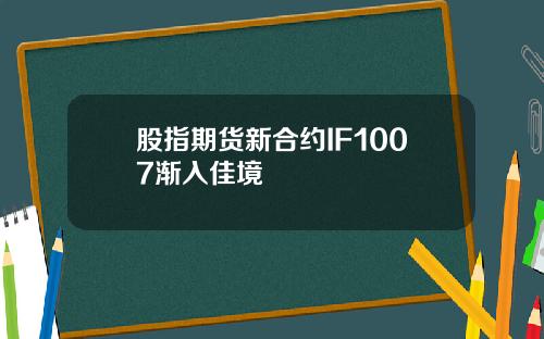 股指期货新合约IF1007渐入佳境