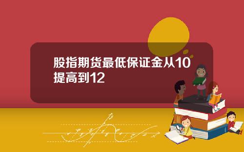 股指期货最低保证金从10提高到12
