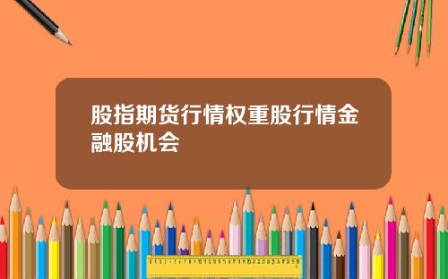 股指期货行情权重股行情金融股机会