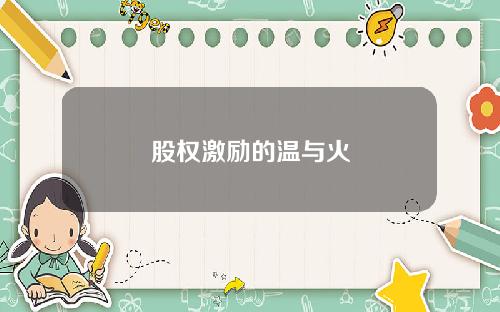 股权激励的温与火
