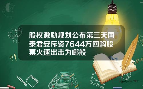 股权激励规划公布第三天国泰君安斥资7644万回购股票火速出击为哪般