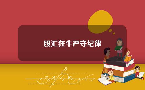 股汇狂牛严守纪律