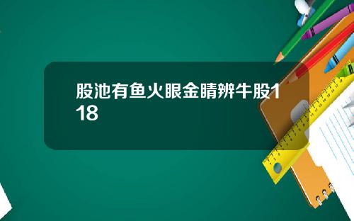 股池有鱼火眼金睛辨牛股118