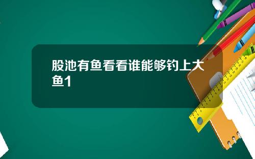 股池有鱼看看谁能够钓上大鱼1
