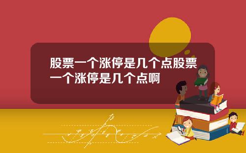股票一个涨停是几个点股票一个涨停是几个点啊
