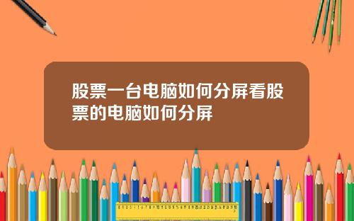 股票一台电脑如何分屏看股票的电脑如何分屏