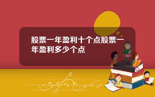 股票一年盈利十个点股票一年盈利多少个点