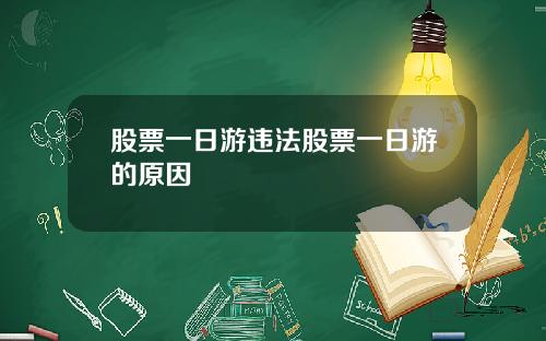 股票一日游违法股票一日游的原因