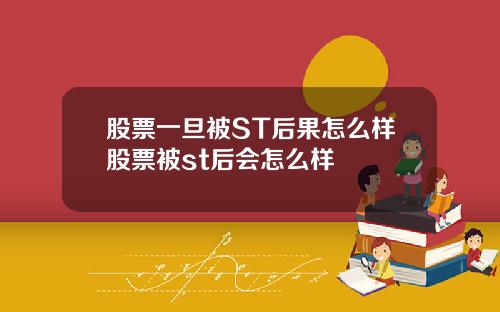 股票一旦被ST后果怎么样股票被st后会怎么样