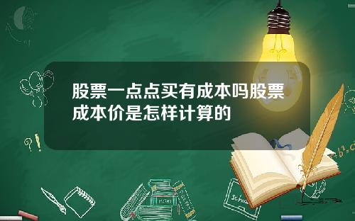 股票一点点买有成本吗股票成本价是怎样计算的
