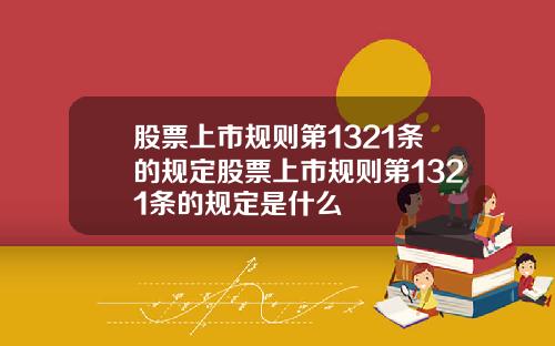 股票上市规则第1321条的规定股票上市规则第1321条的规定是什么