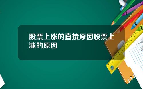 股票上涨的直接原因股票上涨的原因