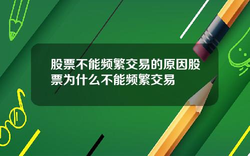 股票不能频繁交易的原因股票为什么不能频繁交易