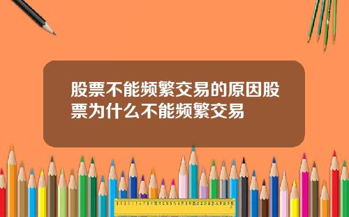 股票不能频繁交易的原因股票为什么不能频繁交易