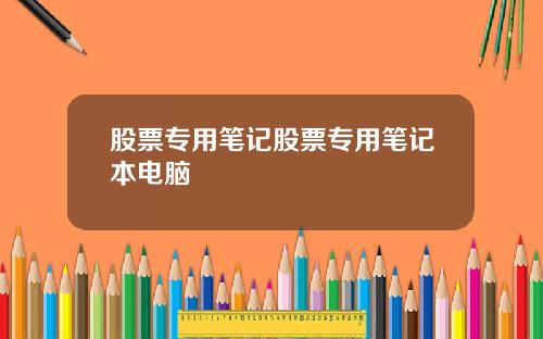 股票专用笔记股票专用笔记本电脑