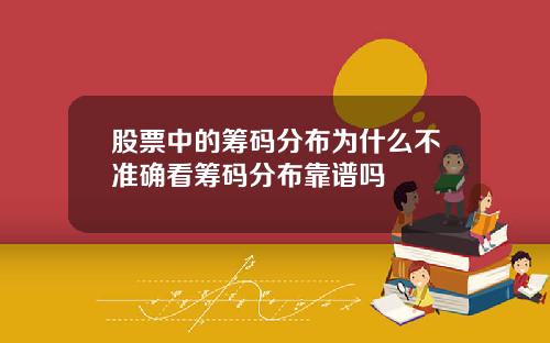 股票中的筹码分布为什么不准确看筹码分布靠谱吗