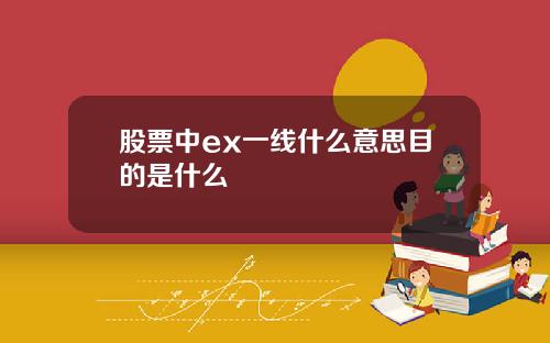 股票中ex一线什么意思目的是什么