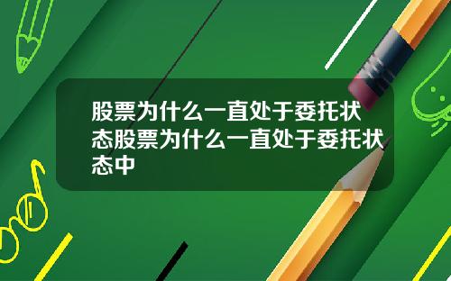股票为什么一直处于委托状态股票为什么一直处于委托状态中
