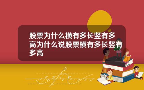 股票为什么横有多长竖有多高为什么说股票横有多长竖有多高
