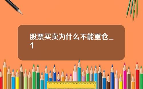 股票买卖为什么不能重仓_1