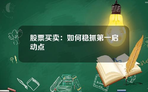 股票买卖：如何稳抓第一启动点