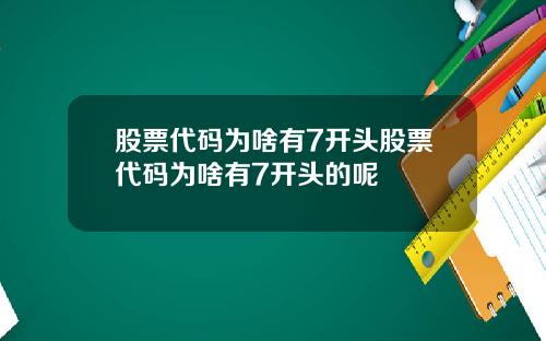 股票代码为啥有7开头股票代码为啥有7开头的呢