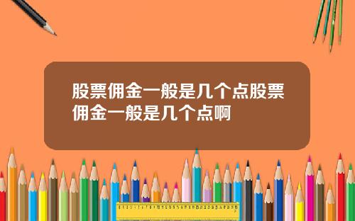 股票佣金一般是几个点股票佣金一般是几个点啊