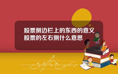 股票侧边栏上的东西的意义股票的左右侧什么意思