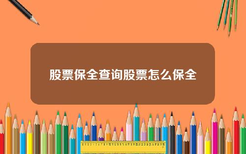 股票保全查询股票怎么保全
