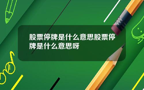 股票停牌是什么意思股票停牌是什么意思呀