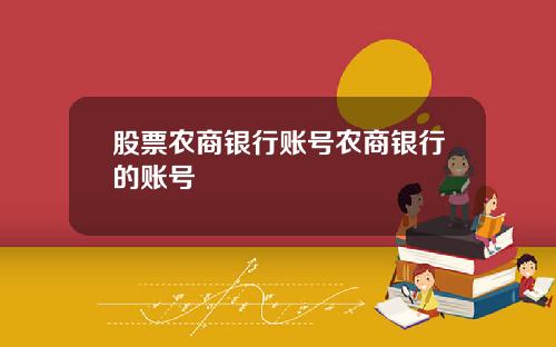股票农商银行账号农商银行的账号