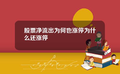 股票净流出为何也涨停为什么还涨停
