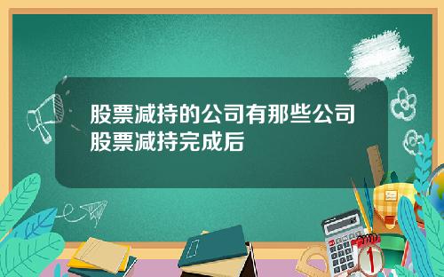 股票减持的公司有那些公司股票减持完成后