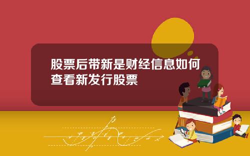 股票后带新是财经信息如何查看新发行股票