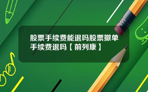 股票手续费能退吗股票撤单手续费退吗【前列康】