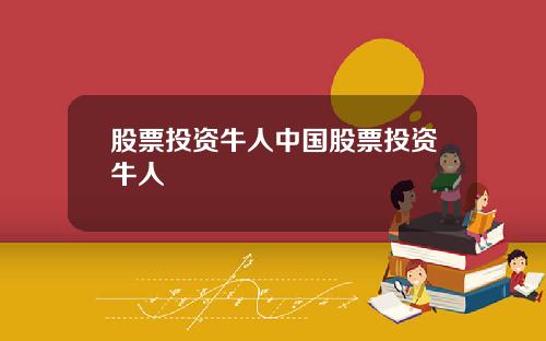 股票投资牛人中国股票投资牛人