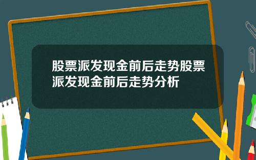 股票派发现金前后走势股票派发现金前后走势分析