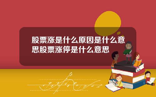 股票涨是什么原因是什么意思股票涨停是什么意思