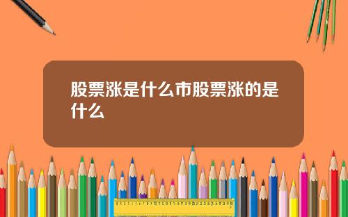 股票涨是什么市股票涨的是什么